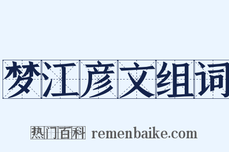 梦江彦文组词是什么意思的图片